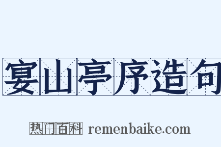 宴山亭序造句是什么意思的图片